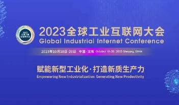 中科奧維聯(lián)手沈自所共同參與《2023全球工業(yè)互聯(lián)網(wǎng)大會(huì)》創(chuàng)新成果展！